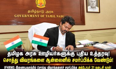 தமிழக அரசு ஊழியர்களுக்கு புதிய உத்தரவு! சொத்து விவரங்களை ஆன்லைனில் சமர்ப்பிக்க அக்டோபர் 31 கடைசி நாள்