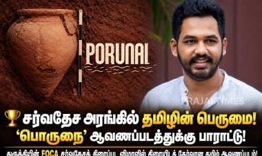 சர்வதேச அரங்கில் தமிழின் பெருமை! துருக்கி திரைப்பட விழாவில் திரையிடத் தேர்வான ‘பொருநை’ ஆவணப்படம்