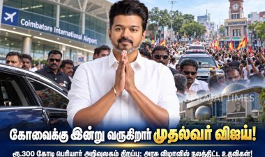 கோவைக்கு இன்று வருகிறார் முதல்வர் விஜய்! 11.4 கி.மீ. சாலை வலம்; பெரியார் அறிவுலகம் திறப்பு