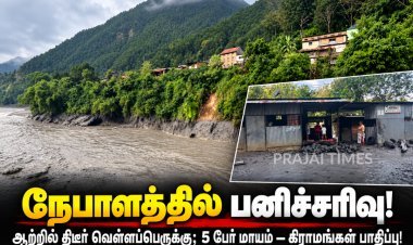 நேபாளத்தில் பனிச்சரிவு! ஆற்றில் திடீர் வெள்ளப்பெருக்கு – 5 பேர் மாயம்; கிராமங்கள் பாதிப்பு