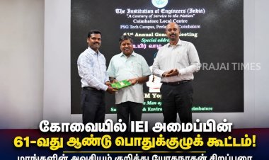 கோவையில் IEI அமைப்பின் 61-வது ஆண்டு பொதுக்குழுக் கூட்டம்! மரங்களின் அவசியம் குறித்து யோகநாதன் சிறப்புரை