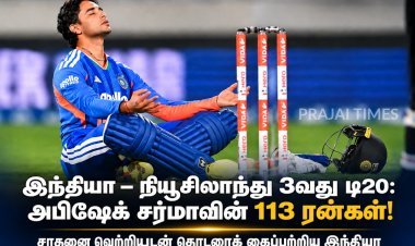 அபிஷேக் சர்மாவின் அதிரடி 113 ரன்கள்! நியூசிலாந்தை வீழ்த்தி இந்தியா சாதனை வெற்றி – தொடரையும் கைப்பற்றியது