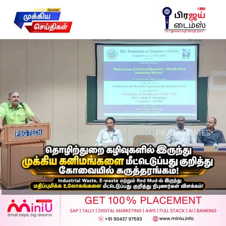 கோவையில் தொழிற்துறை கழிவுகளில் இருந்து முக்கிய கனிமங்களை மீட்டெடுப்பது குறித்து ஒருநாள் கருத்தரங்கம்