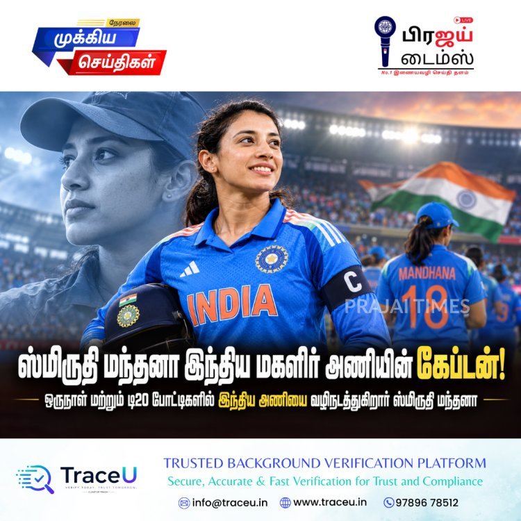 ஸ்மிருதி மந்தனா இந்திய மகளிர் கிரிக்கெட் அணியின் கேப்டனாக பொறுப்பேற்பு