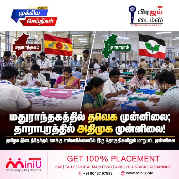மதுராந்தகம், தாராபுரம் இடைத்தேர்தல்: மதுராந்தகத்தில் தவெக முன்னிலை; தாராபுரத்தில் அதிமுக முன்னிலை!