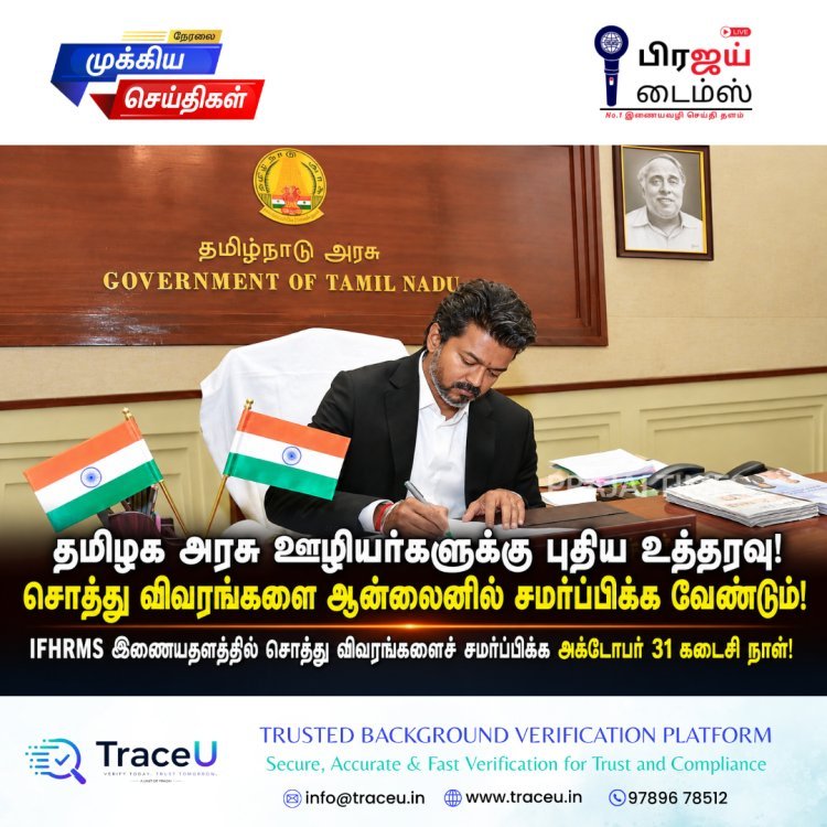 தமிழக அரசு ஊழியர்களுக்கு புதிய உத்தரவு! சொத்து விவரங்களை ஆன்லைனில் சமர்ப்பிக்க அக்டோபர் 31 கடைசி நாள்