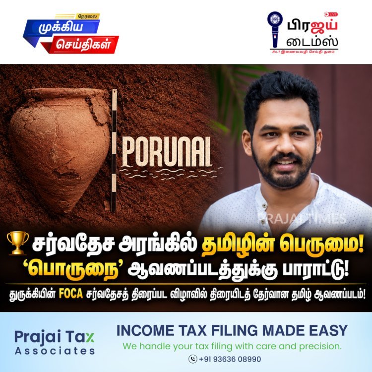 சர்வதேச அரங்கில் தமிழின் பெருமை! துருக்கி திரைப்பட விழாவில் திரையிடத் தேர்வான ‘பொருநை’ ஆவணப்படம்