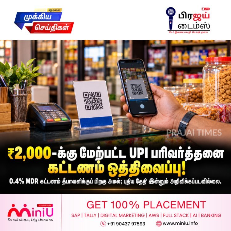 ₹2,000-க்கு மேற்பட்ட குறிப்பிட்ட யுபிஐ வணிகப் பரிவர்த்தனைகளுக்கான 0.4% கட்டணம் ஒத்திவைப்பு