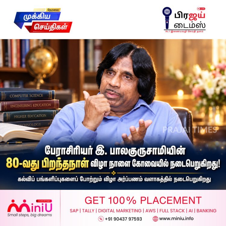 கோவையில் அக்டோபர் 15-ஆம் தேதி பேராசிரியர் இ. பாலகுருசாமியின் 80-வது பிறந்தநாள் விழா
