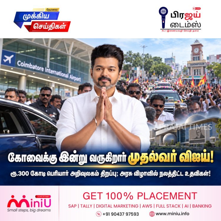 கோவைக்கு இன்று வருகிறார் முதல்வர் விஜய்! 11.4 கி.மீ. சாலை வலம்; பெரியார் அறிவுலகம் திறப்பு