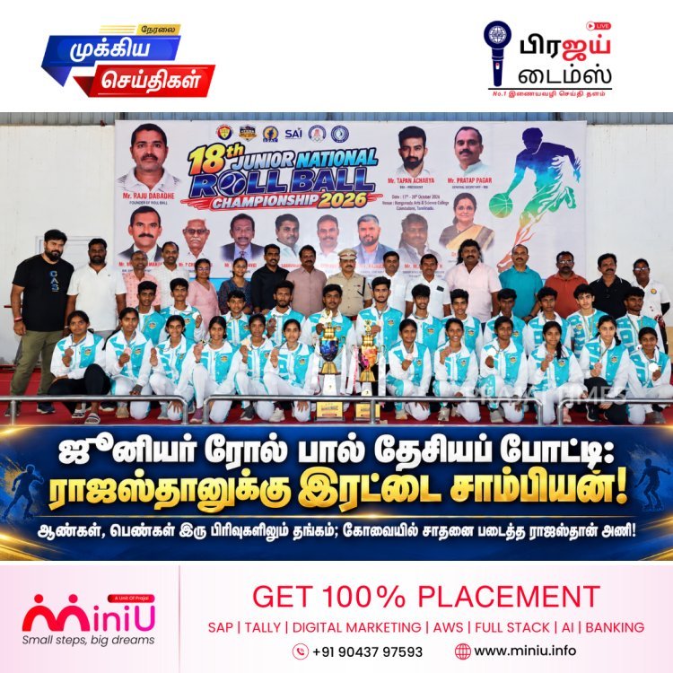 18-வது ஜூனியர் ரோல் பால் தேசியப் போட்டி! ஆண்கள், பெண்கள் பிரிவுகளில் இரட்டை சாம்பியன் பட்டம் வென்ற ராஜஸ்தான்